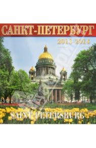 Календарь 2013-2014. Санкт-Петербург