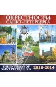 Календарь 2013-2014. Окрестности Санкт-Петербурга