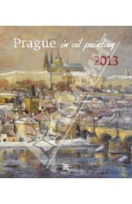 Календарь 2013. Prague in Oil Painting/Прага