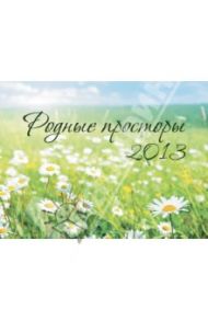 Календарь 2013 "Родные просторы"