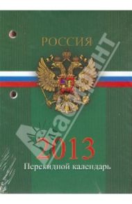 Перекидной настольный календарь гербовый 2013 (26514)