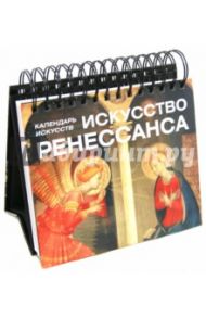 Искусство Ренессанса. Календарь