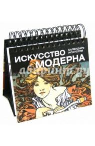 Искусство модерна. Календарь