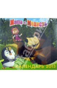 Календарь 2013 "Маша и Медведь"