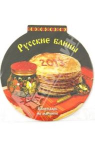 Календарь 2013 круглый на магните "Русские блины" с рецептами