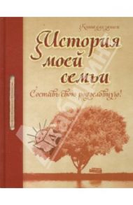 История моей семьи. Составь свою родословную. Книга для записи