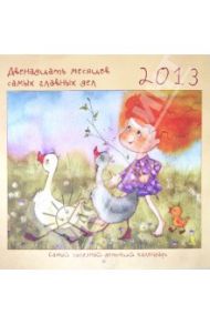 Календарь на 2013 год. Самый полезный детский календарь. Двенадцать месяцев самых главных дел