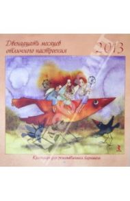 Календарь на 2013 год для романтичных барышень. Двенадцать месяцев отличного настроения