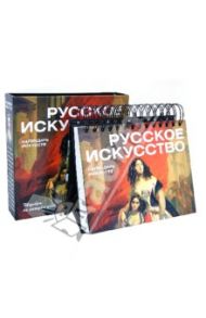 Русское искусство. Календарь искусств