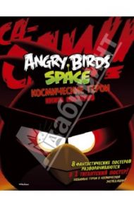 Angry Birds. Space. Космические герои. Книга постеров