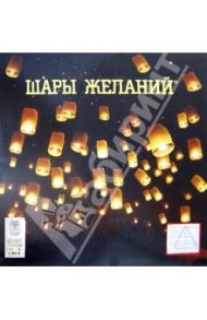 Шар желаний, белый "Счастья и любви!" Д49 (209000134)