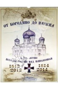 Календарь "От Бородино до Парижа". 2013-2014