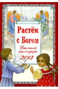 "Растем с Богом". Детский  православный календарь на 2013 год / Орлова Нина