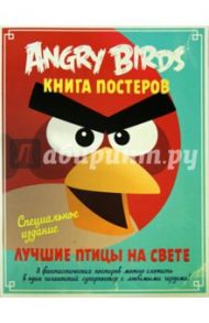 Angry Birds. Лучшие птицы на свете. Книга постеров