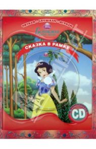 Белоснежка и Семь Гномов. Сказка в рамке. Книга + фоторамка (+CD)