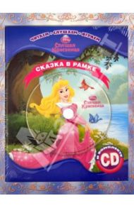 Спящая красавица. Сказка в рамке. Книга + фоторамка (+CD)