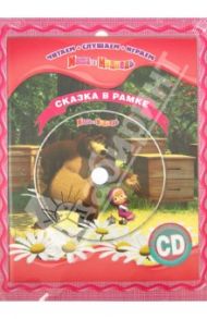 Маша и Медведь. Сказка в рамке. Книга + фоторамка (+CD)