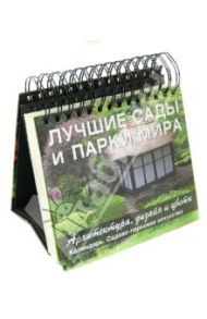 Лучшие сады и парки мира. Архитектура, дизайн и цветы. Календарь универсальный