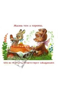 "Жизнь тем и хороша, что не всегда соответствует ожиданиям" / Зарубин Владимир Иванович