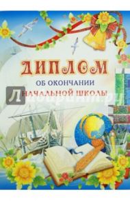 Диплом об окончании начальной школы (ШД-6438)