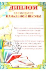 Диплом об окончании начальной школы (Ш-6412)