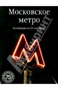 Московское метро. Коллекция из 22 открыток