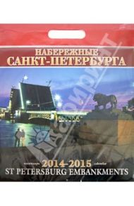 Календарь 2014-2015 "Набережные Санкт-Петербурга"