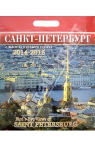 Календарь 2014-2015 "Санкт-Петербург с птичьего полета"