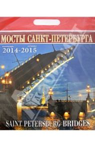 Календарь 2014-2015 "Мосты Санкт-Петербурга"