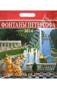 Календарь 2014-2015 "Фонтаны Петергофа"