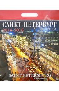 Календарь 2014-2015 "Санкт-Петербург вечерний"