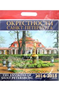 Календарь 2014-2015 "Окрестности Санкт-Петербурга"