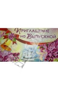 Приглашение на выпускной (ПМ-006621)