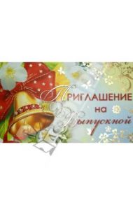 Приглашение на выпускной (ПМ-006622)