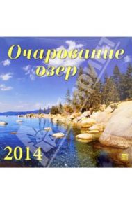 Календарь 2014 "Очарование озер" (70402)