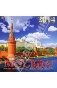 Календарь 2014 "Москва" (70404)