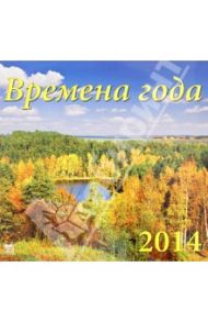 Календарь 2014 "Времена года" (70407)