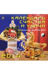 Календарь 2014 "Календарь счастья и удачи" (70409)