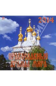 Календарь 2014 "Православные храмы мира" (70414)