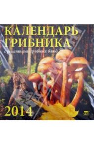 Календарь на 2014 год. "Календарь грибника. С рецептами грибных блюд", настенный (70423)