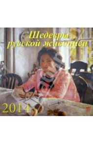 Календарь на 2014 год. "Шедевры русской живописи", настенный (70424)