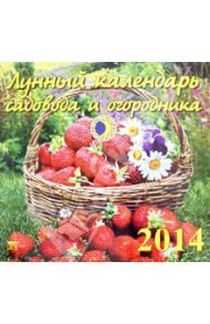 Календарь 2014 "Лунный календарь садовода" (70428)