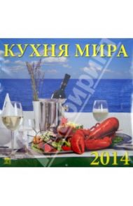 Календарь на 2014 год. "Кухня мира", настенный (70429)