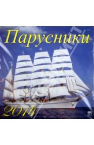 Календарь на 2014 год. "Парусники", настенный (70433)