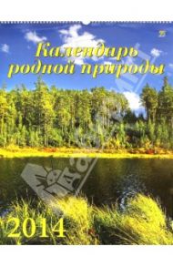 Календарь на 2014 год "Календарь родной природы" (13403)