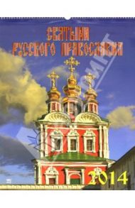 Календарь на 2014 год "Святыни русского Православия" (13404)