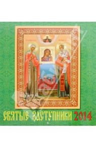 Календарь на 2014 год "Святые заступники" (45402)