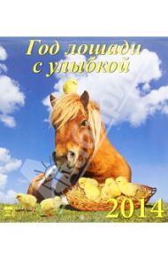 Календарь на 2014 год "Год лошади с улыбкой" (45403)