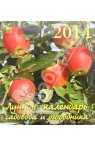 Календарь на 2014 год "Лунный календарь садовода" (45404)