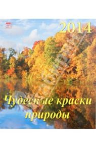 Календарь на 2014 год "Чудесные краски природы" (45405)